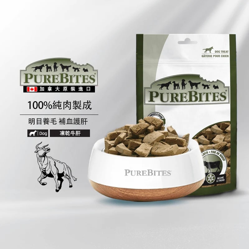PureBites® - 凍乾牛肝狗零食 - Nordic-Naturals -全方位家庭健康守護