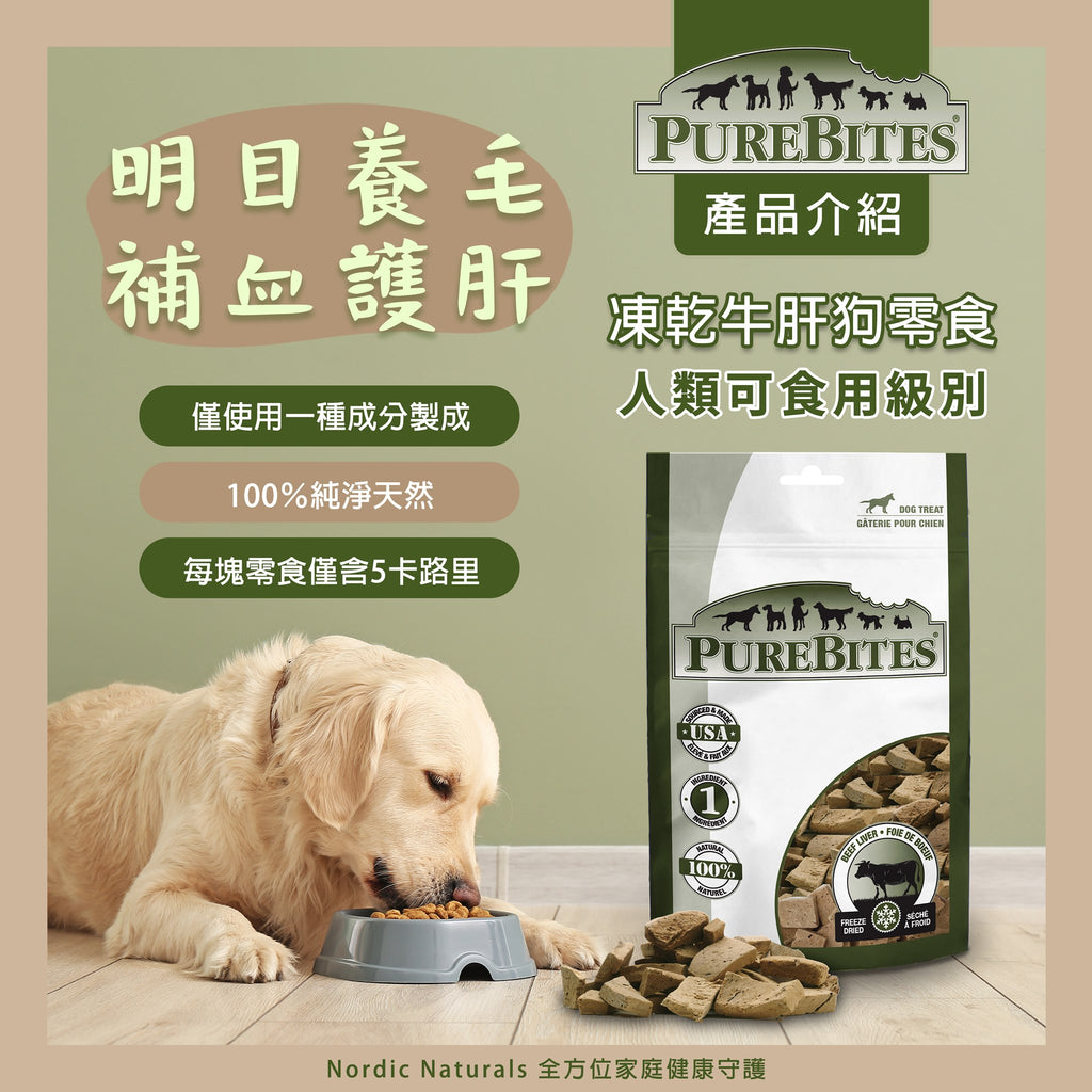 PureBites® - 凍乾牛肝狗零食 - Nordic-Naturals -全方位家庭健康守護