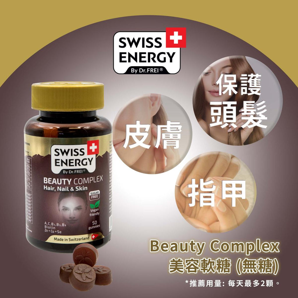 Swiss Energy® - 瑞士護髮美肌護甲綜合營養軟糖 - Nordic-Naturals -全方位家庭健康守護